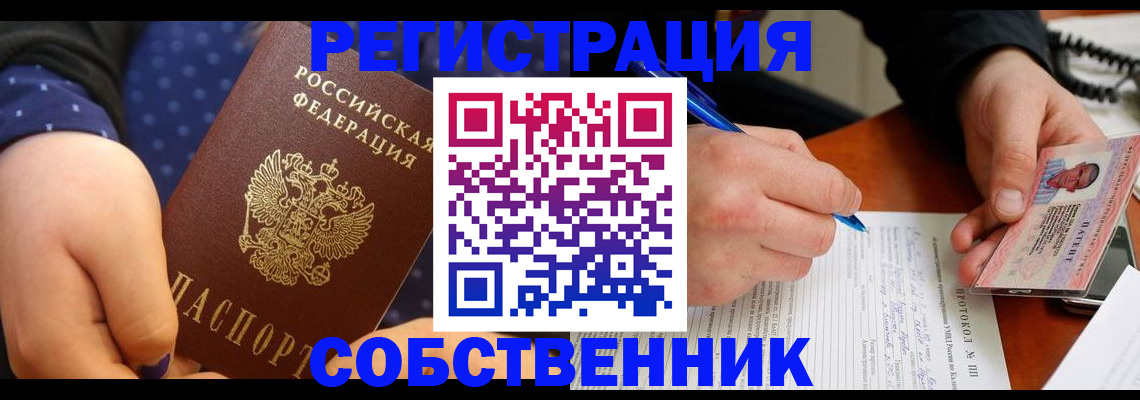 прописка от собственника в Москве