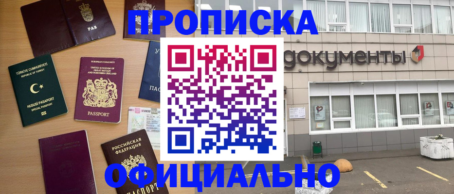 прописка в квартире в Москве