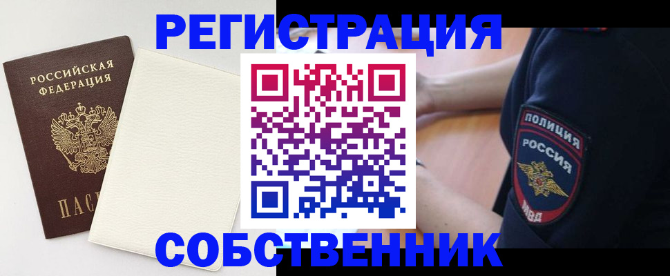 прописка регистрация в Москве
